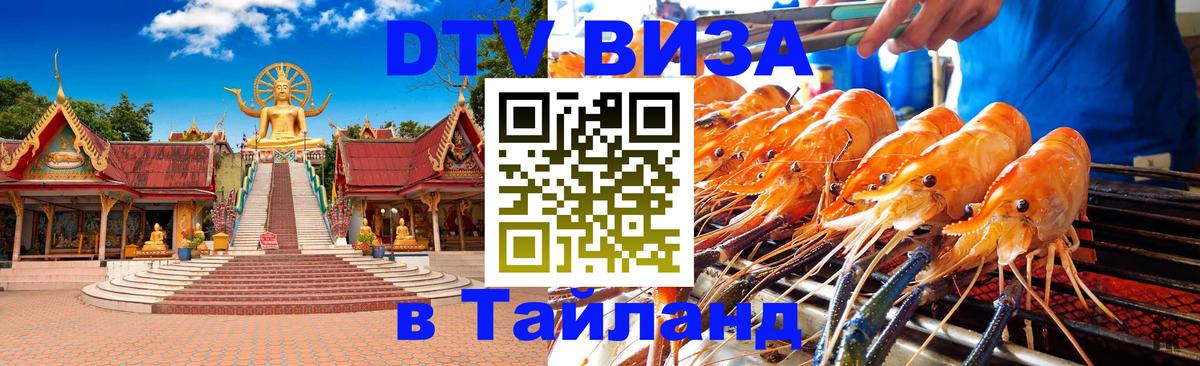 DTV (ДТВ) visa Таиланд Рим 