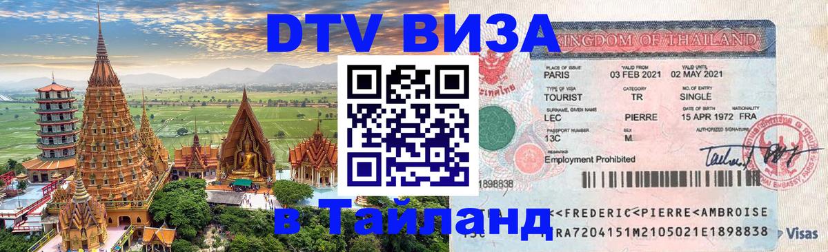 Как сделать DTV визу в Тайланд 